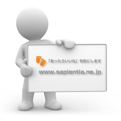 www.sapientia.ne.jp / システム構築、CMS構築、自社サーバ構築、ホームページ制作、制作会社の外注などWebに関するあらゆる「あったらいいな」を形にします